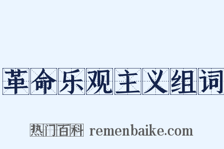 革命乐观主义组词是什么意思的图片